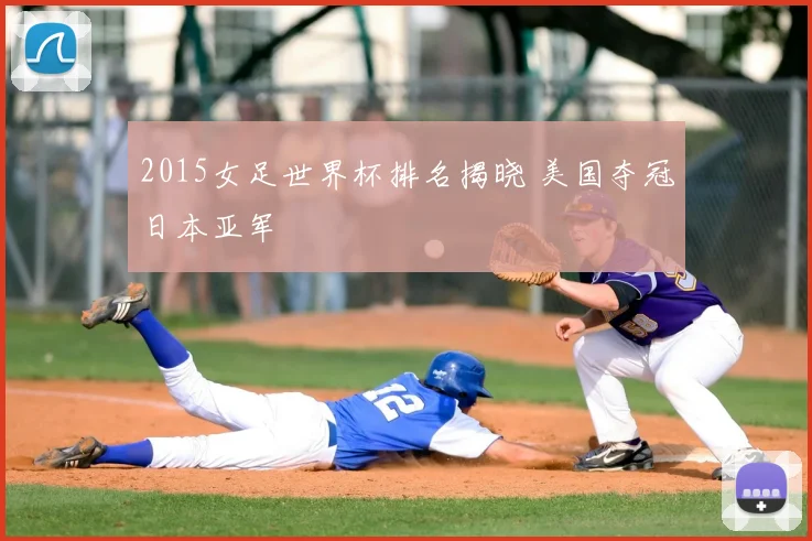 2015女足世界杯排名揭晓 美国夺冠日本亚军