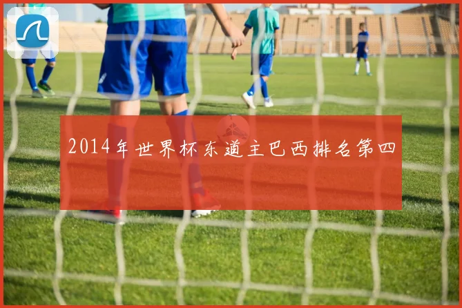 2014年世界杯东道主巴西排名第四