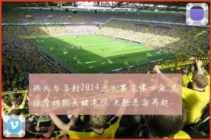 热火与马刺2014总决赛录像回放 见证詹姆斯关键表现 决胜悬念再起_1