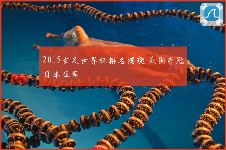 2015女足世界杯排名揭晓 美国夺冠日本亚军
