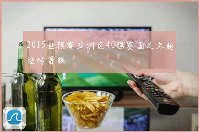 2015世预赛亚洲区40强赛国足末轮逆转晋级