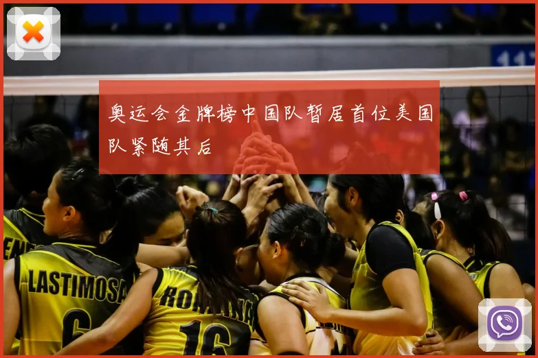 奥运会金牌榜中国队暂居首位美国队紧随其后