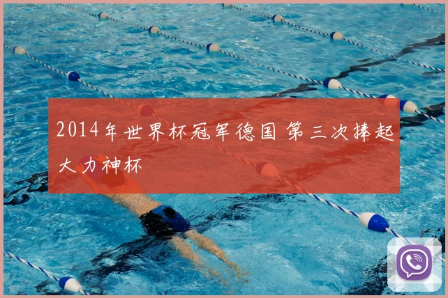 2014年世界杯冠军德国 第三次捧起大力神杯
