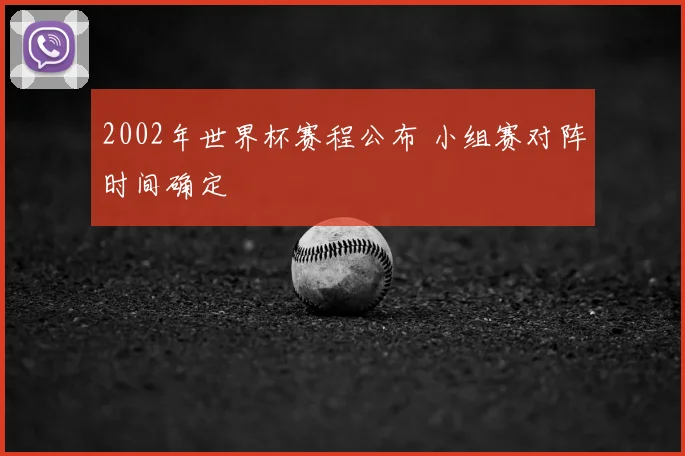 2002年世界杯赛程公布 小组赛对阵时间确定