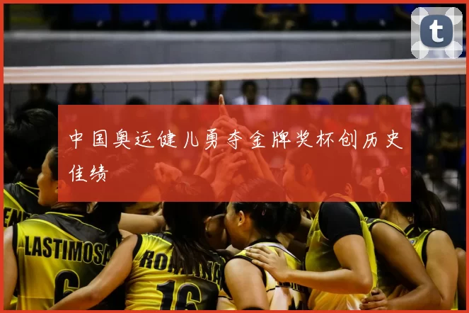 中国奥运健儿勇夺金牌奖杯创历史佳绩