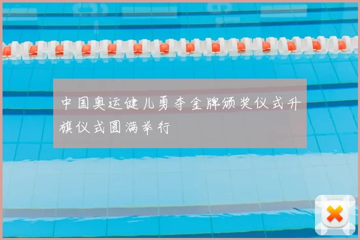 中国奥运健儿勇夺金牌颁奖仪式升旗仪式圆满举行