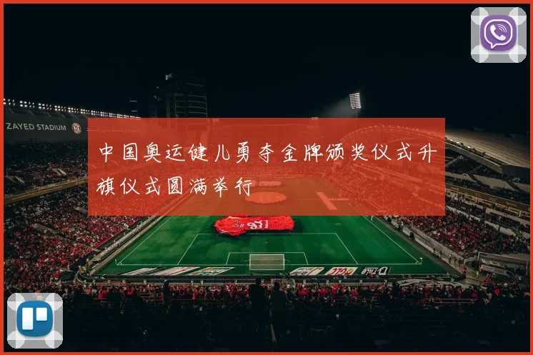 中国奥运健儿勇夺金牌颁奖仪式升旗仪式圆满举行