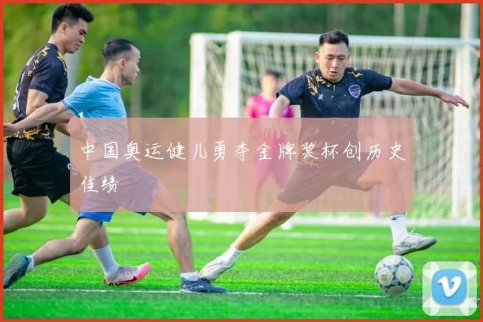 中国奥运健儿勇夺金牌奖杯创历史佳绩