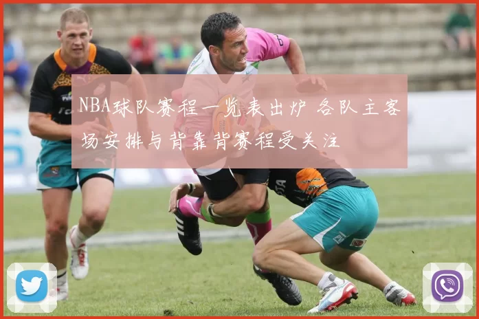NBA球队赛程一览表出炉 各队主客场安排与背靠背赛程受关注