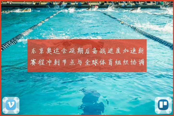 东京奥运会延期后备战进度加速新赛程冲刺节点与全球体育组织协调