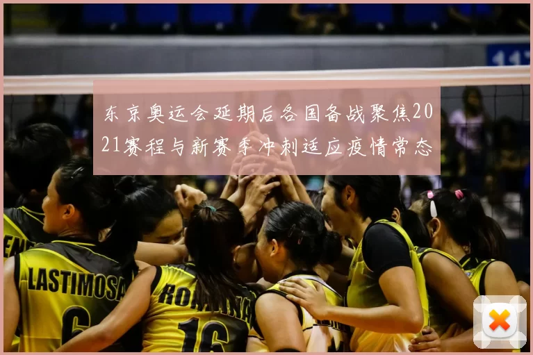 东京奥运会延期后各国备战聚焦2021赛程与新赛季冲刺适应疫情常态化