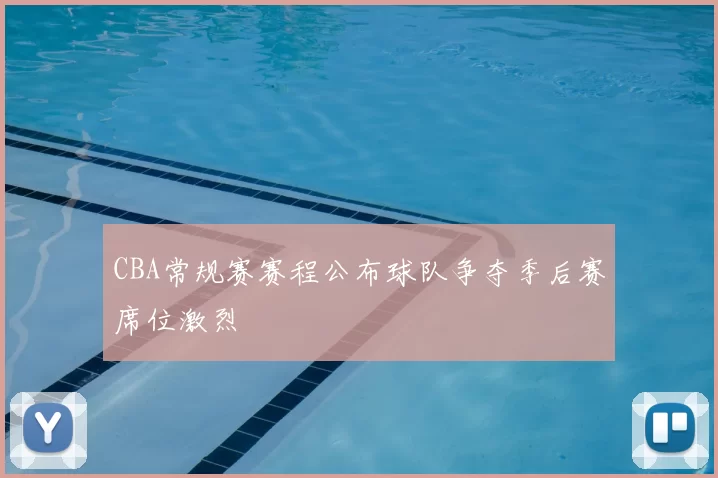 CBA常规赛赛程公布球队争夺季后赛席位激烈