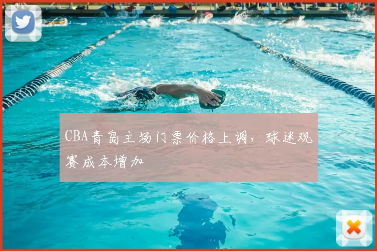 CBA青岛主场门票价格上调,球迷观赛成本增加