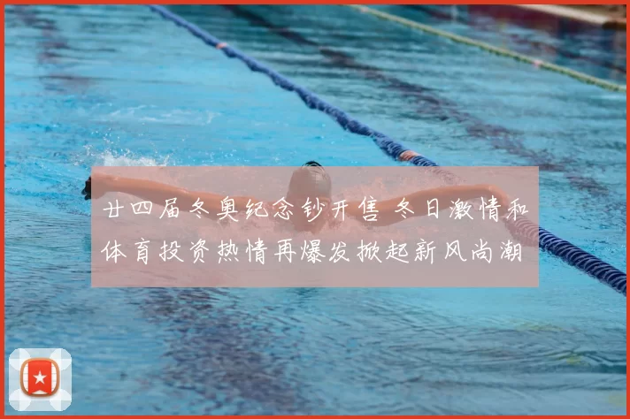 廿四届冬奥纪念钞开售 冬日激情和体育投资热情再爆发掀起新风尚潮