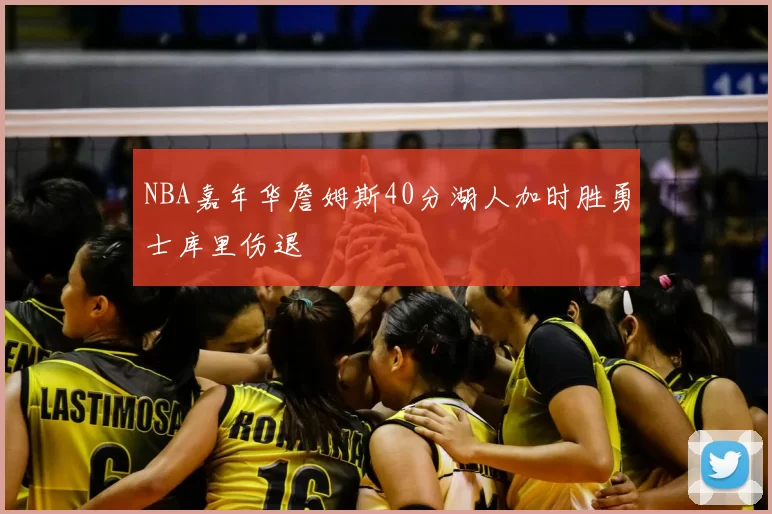 NBA嘉年华詹姆斯40分湖人加时胜勇士库里伤退