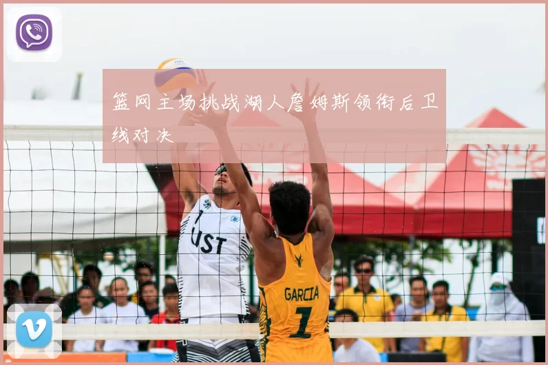 篮网主场挑战湖人詹姆斯领衔后卫线对决