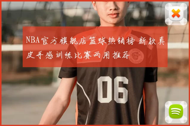 NBA官方旗舰店篮球热销榜 新款真皮手感训练比赛两用推荐